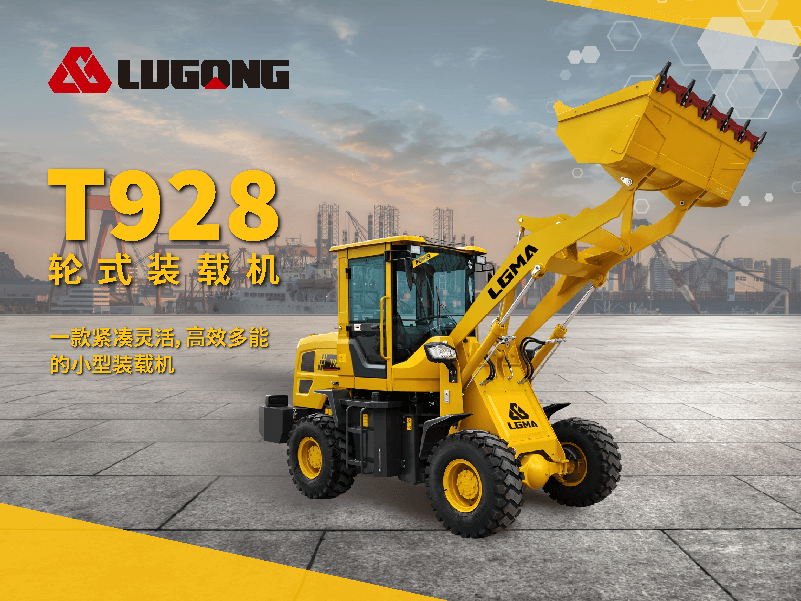 T928裝載機